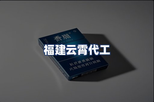 福建云霄代工