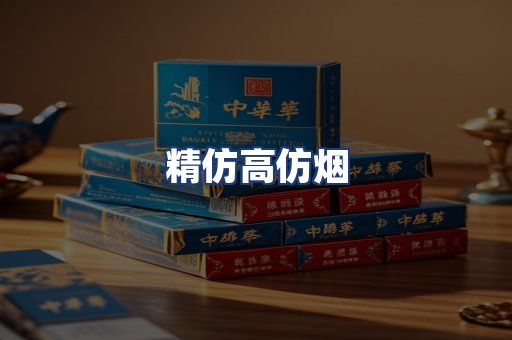 精仿高仿烟