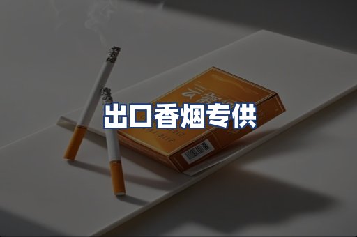 出口香烟专供
