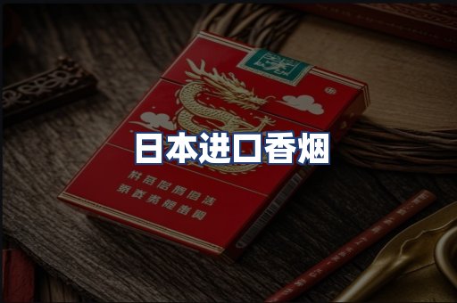 日本进口香烟